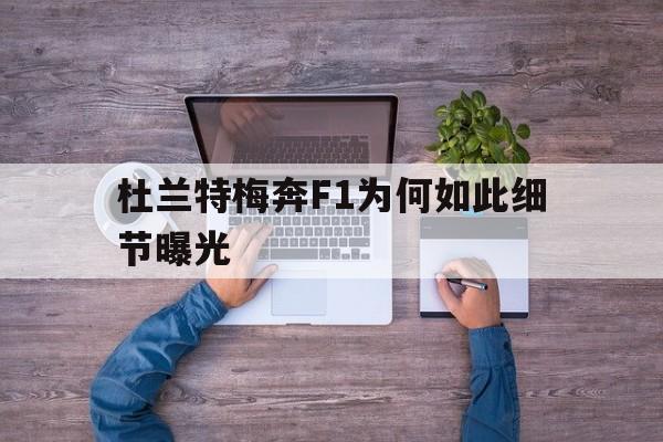 杜兰特梅奔F1为何如此细节曝光(杜兰特更衣室枪杀库里) 杜兰特梅奔F1为何如此细节曝光(杜兰特更衣室枪杀库里)