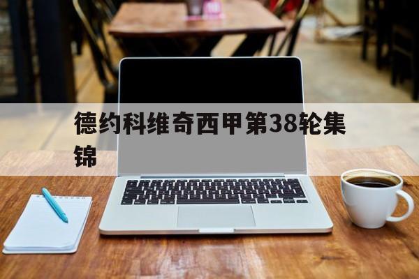 德约科维奇西甲第38轮集锦(2024德约科维奇奥运夺冠视频) 德约科维奇西甲第38轮集锦(2024德约科维奇奥运夺冠视频)
