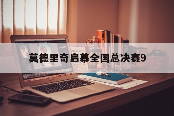 莫德里奇启幕全国总决赛9的简单介绍 莫德里奇启幕全国总决赛9的简单介绍